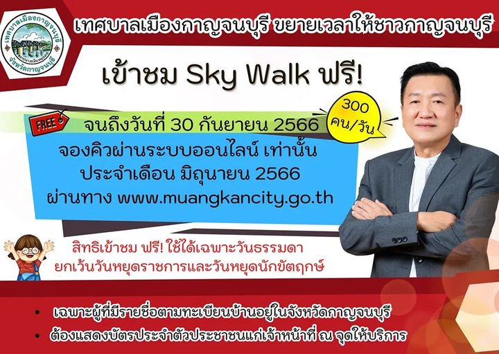 ข่าวดี!! เทศบาลเมืองกาญจนบุรี​ ขยายเวลาเปิดให้ชาวกาญจนบุรี เข้าชม Sky​ Walk ฟรี!  🆓️🌉  ไม่เสียค่าใช้จ่ายใดๆทั้งสิ้น​ จนถึงวันที่ 30 ก.ย. 2566