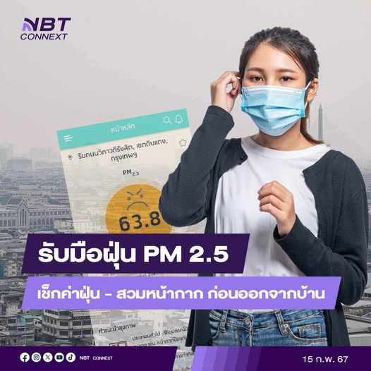 พร้อมรับมือฝุ่น PM 2.5 เช็กค่าฝุ่น - สวมหน้ากากป้องกัน ก่อนออกจากบ้าน