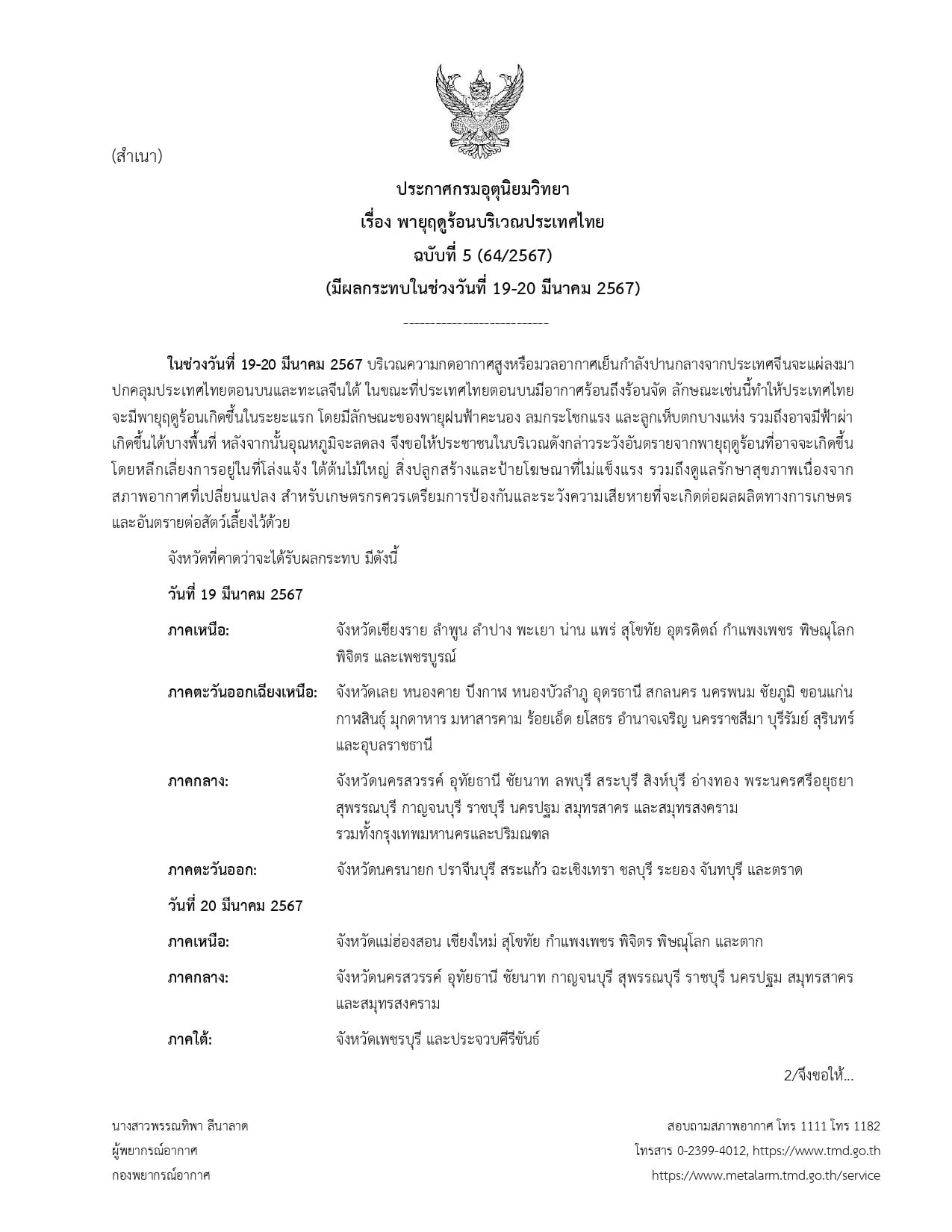 ประกาศกรมอุตุนิยมวิทยา เรื่อง พายุฤดูร้อนบริเวณประเทศไทย ฉบับที่ 5 (64/2567) (มีผลกระทบในช่วงวันที่ 19-20 มีนาคม 2567).