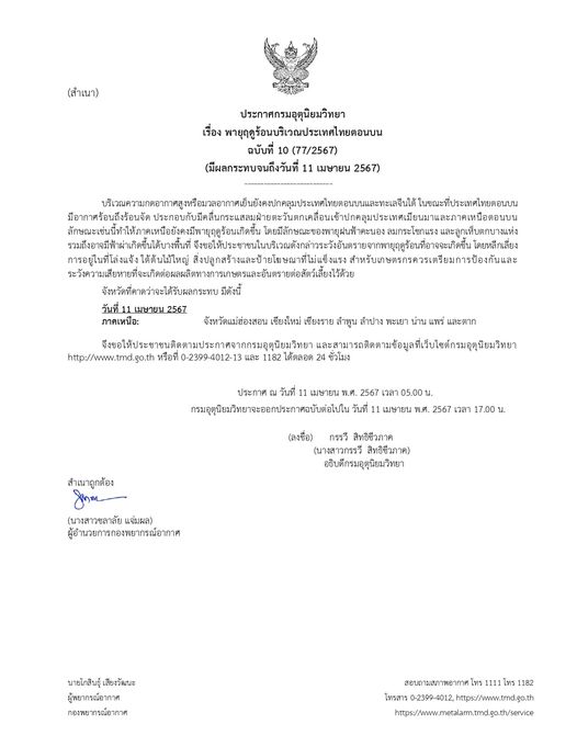 ประกาศกรมอุตุนิยมวิทยา เรื่องพายุฤดูร้อนบริเวณประเทศไทยตอนบน ฉบับที่ 10 มีผลกระทบถึงวันที่ 11 เมษายน 2567