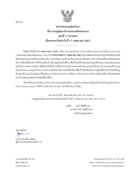 ประกาศกรมอุตุนิยมวิทยา เรื่อง พายุฤดูร้อนบริเวณประเทศไทยตอนบน ฉบับที่ 1 (79/2567)