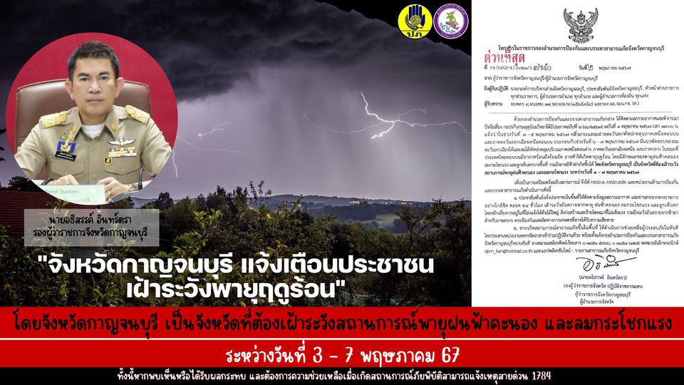จังหวัดกาญจนบุรีแจ้งเตือนประชาชน 🔈 เฝ้าระวังพายุฤดูร้อน ระหว่างวันที่ 3-7 พฤษภาคม 2567