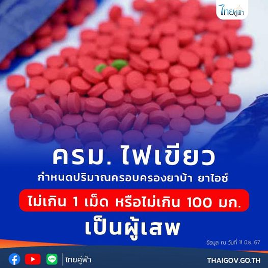 ครม. ไฟเขียวกำหนดปริมาณครอบครองยาบ้า ยาไอซ์ ไม่เกิน 1 เม็ด หรือไม่เกิน 100 มก. เป็นผู้เสพ