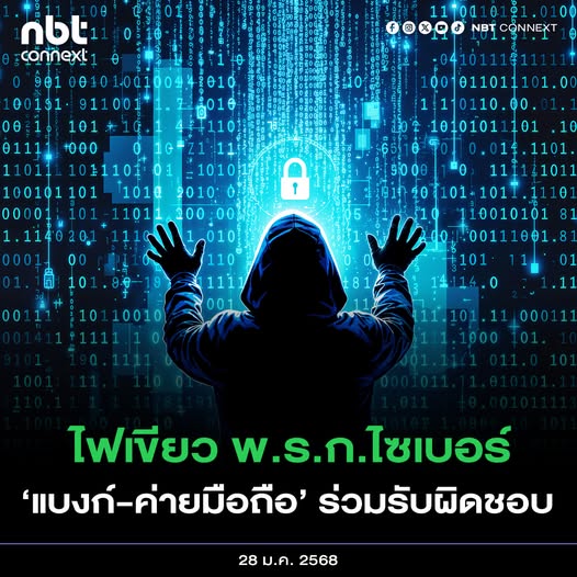 ครม. ไฟเขียว พ.ร.ก.ไซเบอร์ เพิ่มโทษ 'แบงก์-ค่ายมือถือ- สื่อสังคมออนไลน์' 