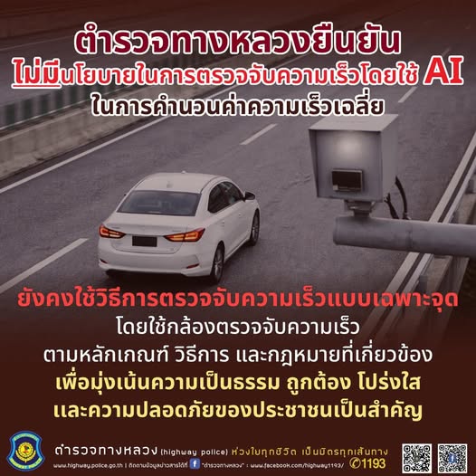 ตำรวจทางหลวงยังคงมีมาตรการตรวจจับความเร็ว เพื่อความปลอดภัยบนท้องถนน ตามมาตรฐานสากล