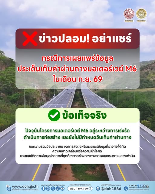 ข่าวปลอม! อย่าแชร์ กรมทางหลวงชี้แจง ประเด็นการเก็บค่าผ่านทางมอเตอร์เวย์ M6 ในเดือน ก.ย. 69