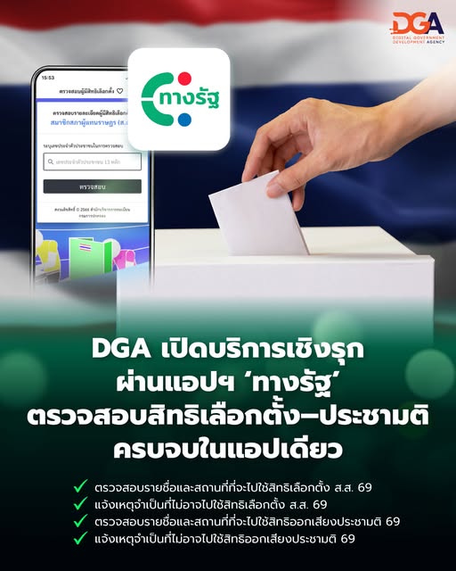 DGA เปิดบริการเชิงรุกผ่าน &ldquo;ทางรัฐ&rdquo; ตรวจสอบสิทธิเลือกตั้ง&ndash;ประชามติ ครบจบในแอปเดียว