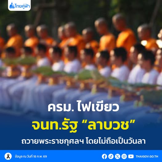 ครม. ไฟเขียว จนท.รัฐ &ldquo;ลาบวช&rdquo; ถวายพระราชกุศลฯ โดยไม่ถือเป็นวันลา