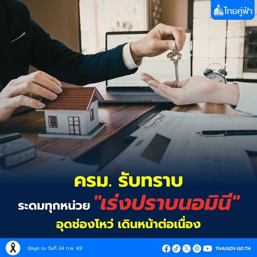 ครม.รับทราบ ระดมทุกหน่วย "เร่งปราบนอมินี" อุดช่องโหว่ เดินหน้าต่อเนื่อง