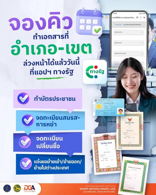 ไม่ต้องรอคิวให้เสียเวลา! จองคิวงานทะเบียนล่วงหน้าได้แล้ววันนี้ ผ่านแอปฯ &ldquo;ทางรัฐ&rdquo; สะดวก ง่าย จบในแอปเดียว!