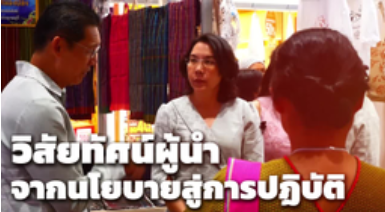 อัตลักษณ์กาญจน์สู่แฟชั่นโลก  ยกระดับผ้าถิ่นให้ร่วมสมัย