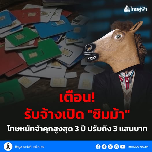 เตือน! รับจ้างเปิด "ซิมม้า" โทษหนักจำคุกสูงสุด 3 ปี ปรับถึง 3 แสนบาท