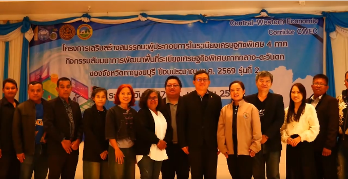 สารคดีเชิงข่าวพาณิชย์จังหวัดกาญจนบุรี จัดสัมมนาพัฒนาพื้นที่ระเบียงเศรษฐกิจพิเศษภาคกลาง&ndash; ตะวันตก (CWEC)  มุ่งเน้นให้