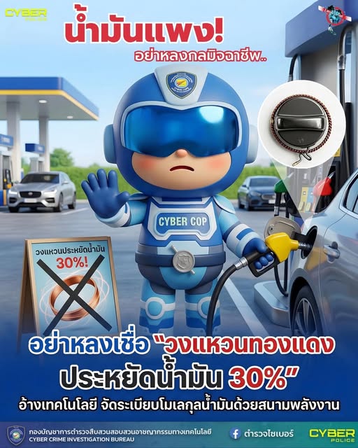 เตือนภัย &rdquo;ลวดทองแดงประหยัดน้ำมัน 30%" ไม่มีอยู่จริง! อย่าหลงกลมิจฉาชีพ🚨