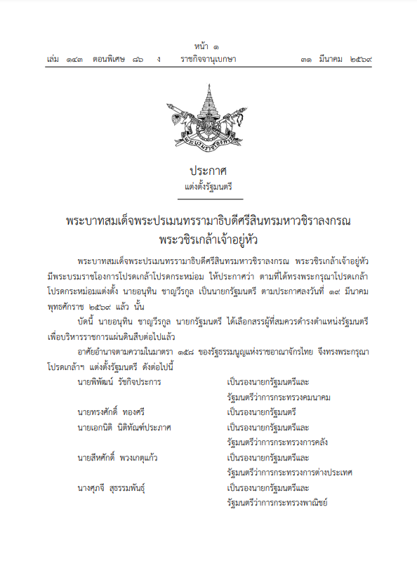 พระบรมราชโองการ โปรดเกล้าฯ แต่งตั้ง ครม.อนุทิน