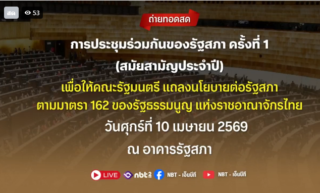 Live | ถ่ายทอดสดการประชุมร่วมกันของรัฐสภา ครั้งที่ 1 (สมัยสามัญประจำปี) เพื่อให้คณะรัฐมนตรี แถลงนโยบายต่อรัฐสภาตามมาตรา 162 ของรัฐธรรมนูญแห่งราชอาณาจักรไทย ณ อาคารรัฐสภา   วันศุกร์ที่ 10 เมษายน 2569