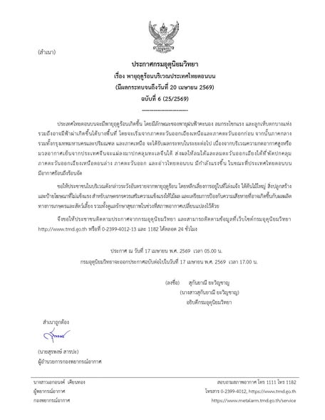 ประกาศกรมอุตุนิยมวิทยา เรื่อง พายุฤดูร้อนบริเวณประเทศไทยตอนบน (มีผลกระทบถึงวันที่ 20 เมษายน 2569) ฉบับที่ 6 (25/2569)