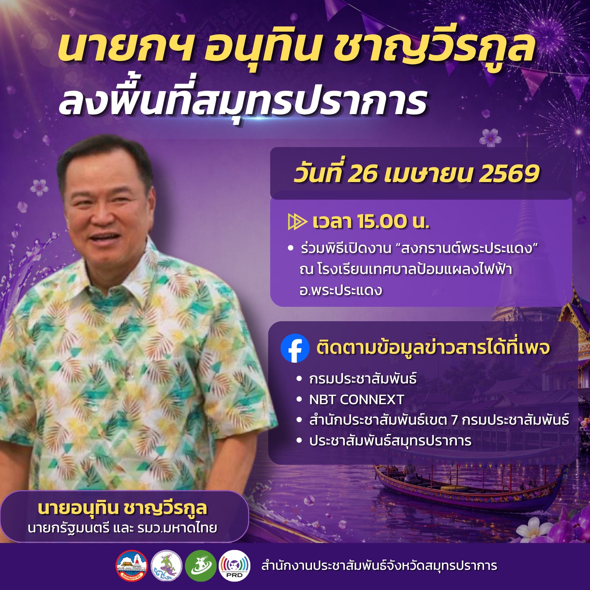 นายกรัฐมนตรี ลงพื้นที่จังหวัดสมุทรปราการ