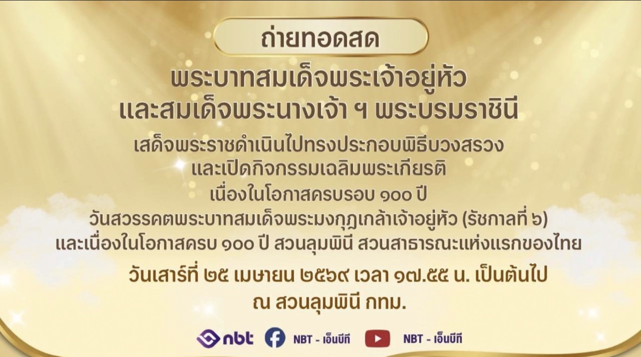 ถ่ายทอดสด พระบาทสมเด็จพระเจ้าอยู่หัว และสมเด็จพระนางเจ้า ฯ พระบรมราชินี