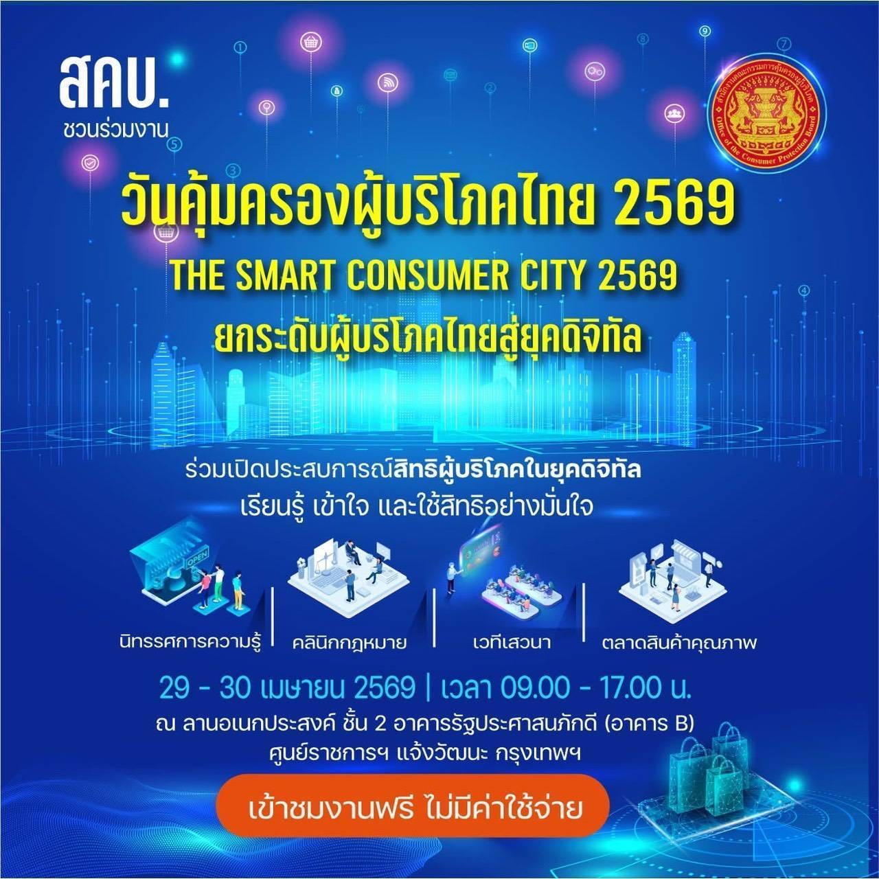 "วันคุ้มครองผู้บริโภคไทย 2569" 