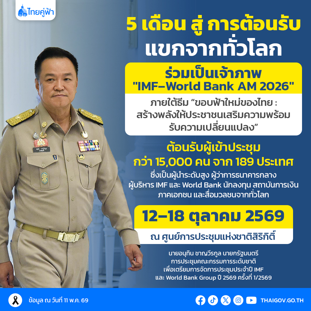 นายกฯ ชวนคนไทยร่วมเป็นเจ้าภาพ &ldquo;IMF&ndash;World Bank 2026&rdquo;