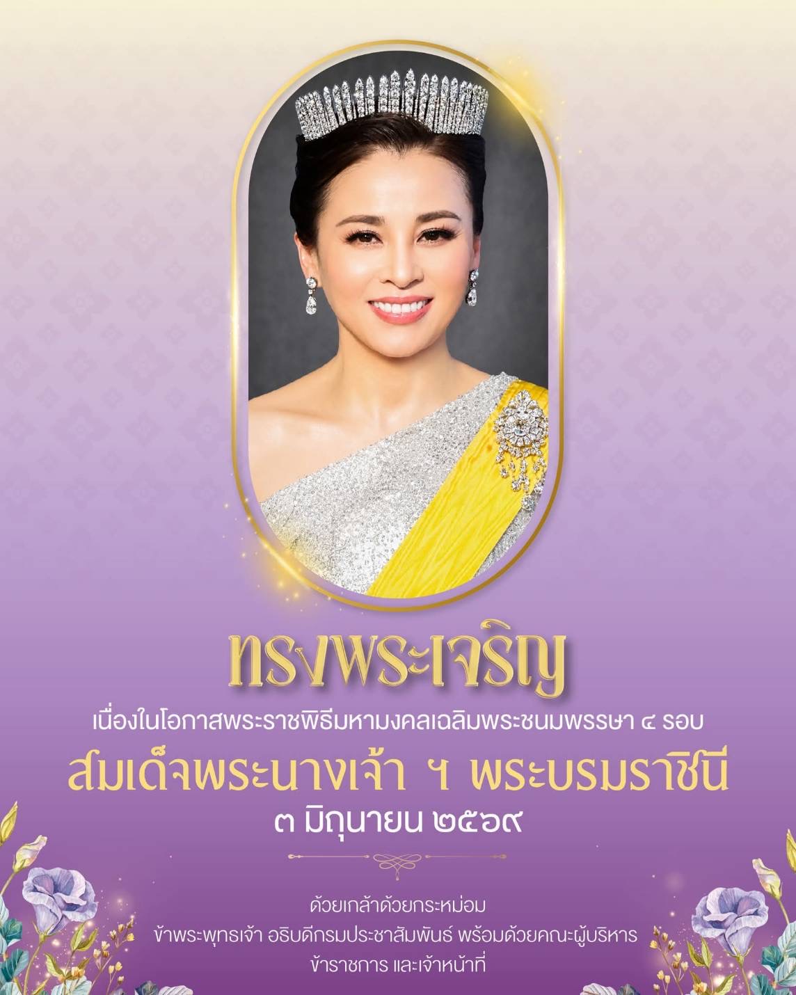 ทรงพระเจริญ  เนื่องในโอกาสพระราชพิธีมหามงคลเฉลิมพระชนมพรรษา ๔ รอบ สมเด็จพระนางเจ้า ฯ พระบรมราชินี ๓ มิถุนายน ๒๕๖๙