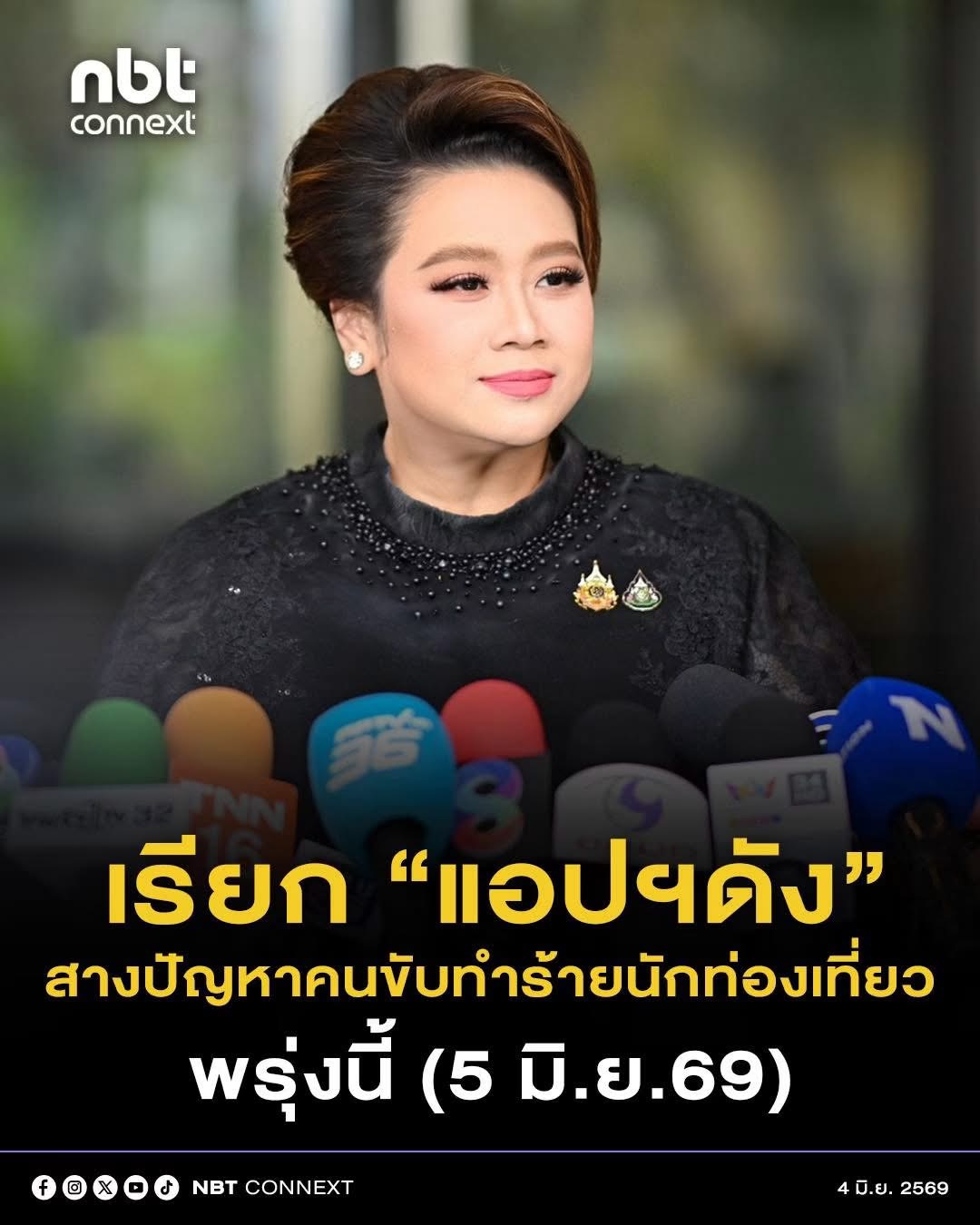 &ldquo;ศุภมาส&rdquo; เรียก &ldquo;แอปฯดัง&ldquo; สางปัญหาคนขับทำร้ายนักท่องเที่ยวพรุ่งนี้ ก่อนเรียกอีก 13 แพลตฟอร์มคุย 12 มิ.ย.69 ตั้งใจสังคายนาทั้งระบบ ต้องมีใบขับขี่สาธารณะ ย้ำผู้โดยสารต้องปลอดภัย