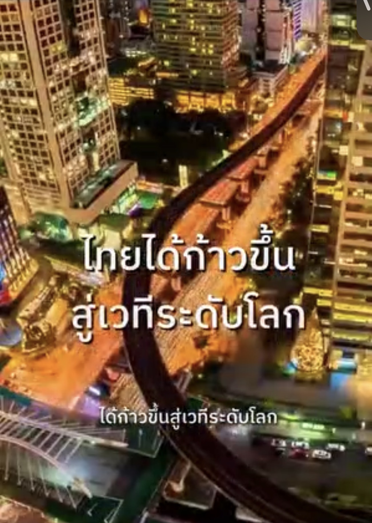 เราได้เป็นเจ้าภาพการประชุม IMF&ndash;World Bank Group Annual Meetings ในปี 2534 ณ ศูนย์การประชุมแห่งชาติสิริกิติ์ กรุงเทพมหานคร