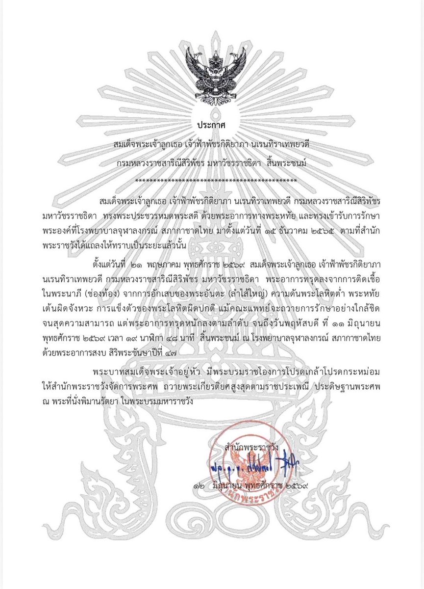 ประกาศ  สมเด็จพระเจ้าลูกเธอ เจ้าฟ้าพัชรกิติยาภา นเรนทิราเทพยวดี กรมหลวงราชสาริณีสิริพัชร มหาวัชรราชธิดา สิ้นพระชนม์