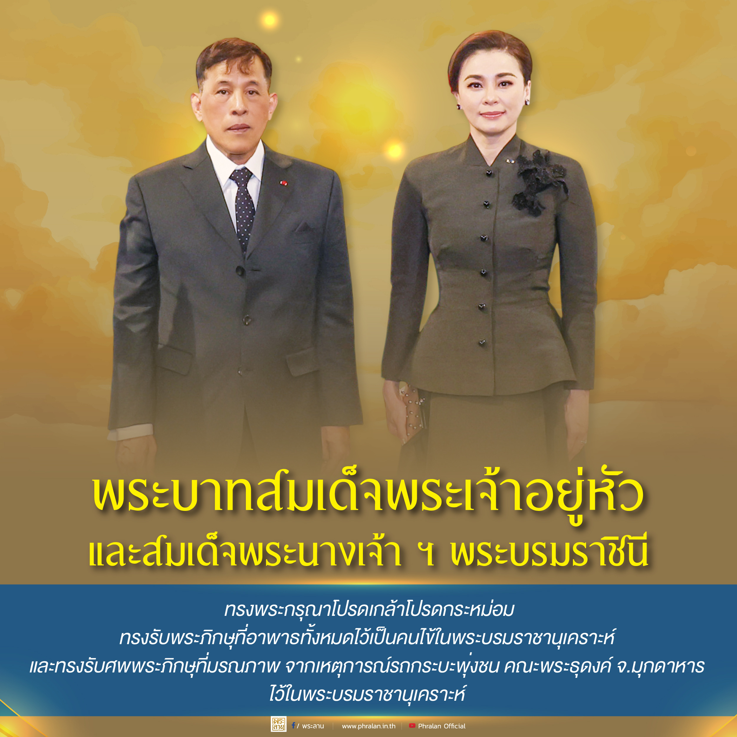 พระบาทสมเด็จพระเจ้าอยู่หัว และสมเด็จพระนางเจ้า ฯ พระบรมราชินี ทรงพระกรุณาโปรดเกล้าโปรดกระหม่อม ทรงรับพระภิกษุที่อาพาธทั้งหมดไว้เป็นคนไข้ในพระบรมราชานุเคราะห์ และทรงรับศพพระภิกษุที่มรณภาพ จากเหตุการณ์รถกระบะพุ่งชน คณะพระธุดงค์ จ.มุกดาหาร ไว้ในพระบรมราชานุเคราะห์ด้วย