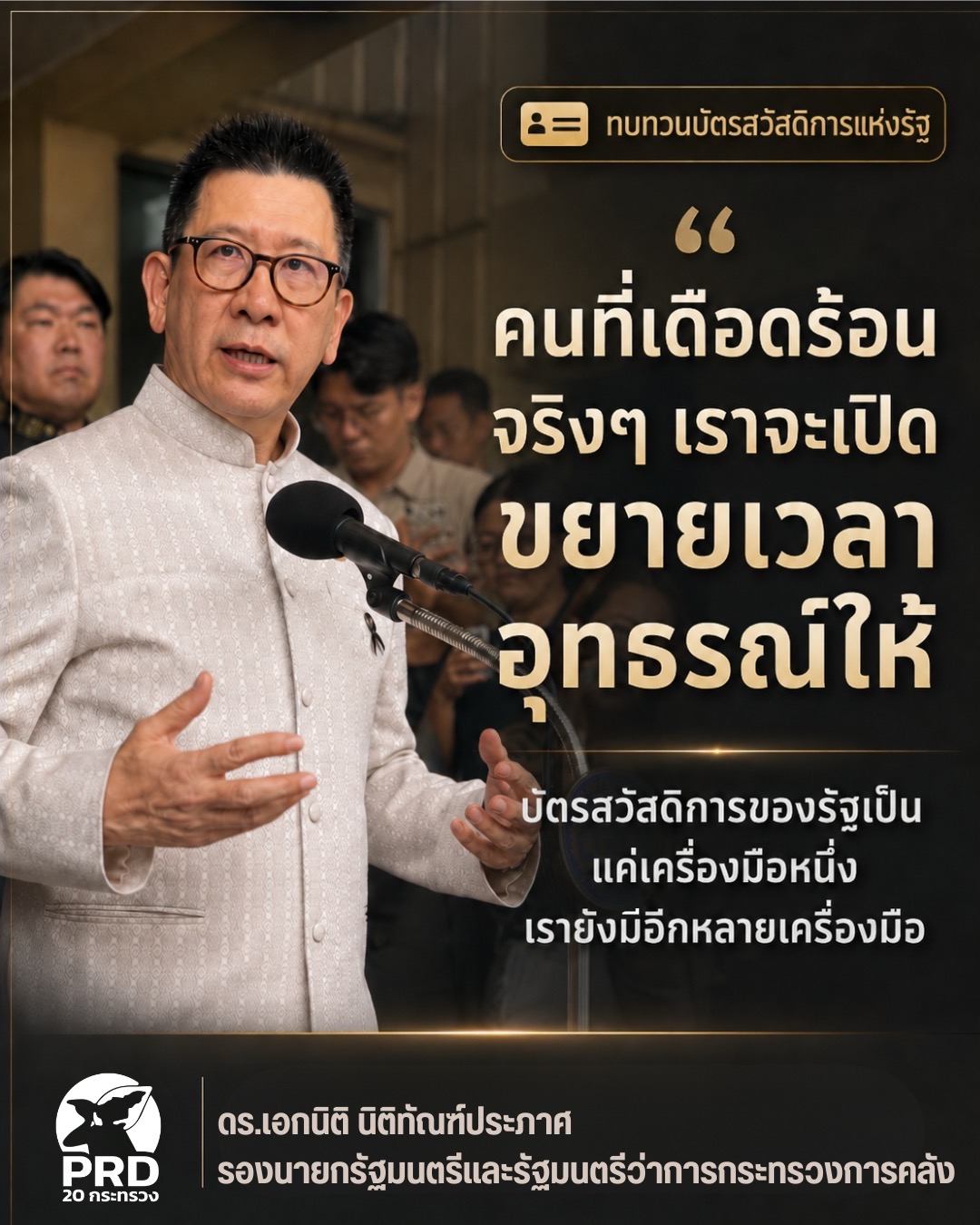 รองนายกฯเอกนิติ ย้ำทบทวนสิทธิ์บัตรสวัสดิการแห่งรัฐ เพื่อให้ความช่วยเหลือถึงผู้เดือดร้อนจริง พร้อมเปิดโอกาสอุทธรณ์อย่างเป็นธรรม