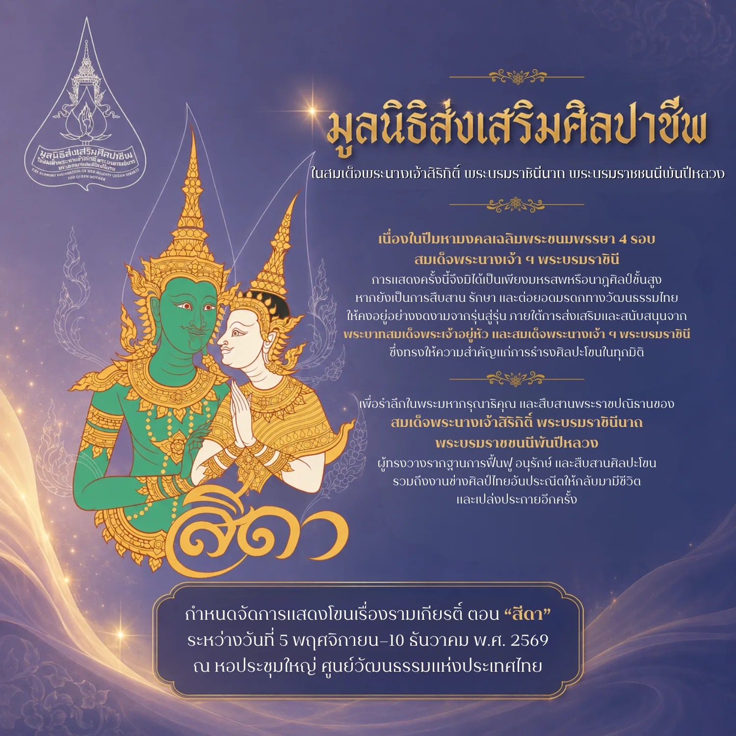 มูลนิธิส่งเสริมศิลปาชีพในสมเด็จพระนางเจ้าสิริกิติ์ พระบรมราชินีนาถ พระบรมราชชนนีพันปีหลวง จัดการแสดงโขน มูลนิธิส่งเสริมศิลปาชีพฯ เรื่อง รามเกียรติ์ ตอน สีดา เนื่องในปีมหามงคลเฉลิมพระชนมพรรษา ๔ รอบ สมเด็จพระนางเจ้า ฯ พระบรมราชินี 