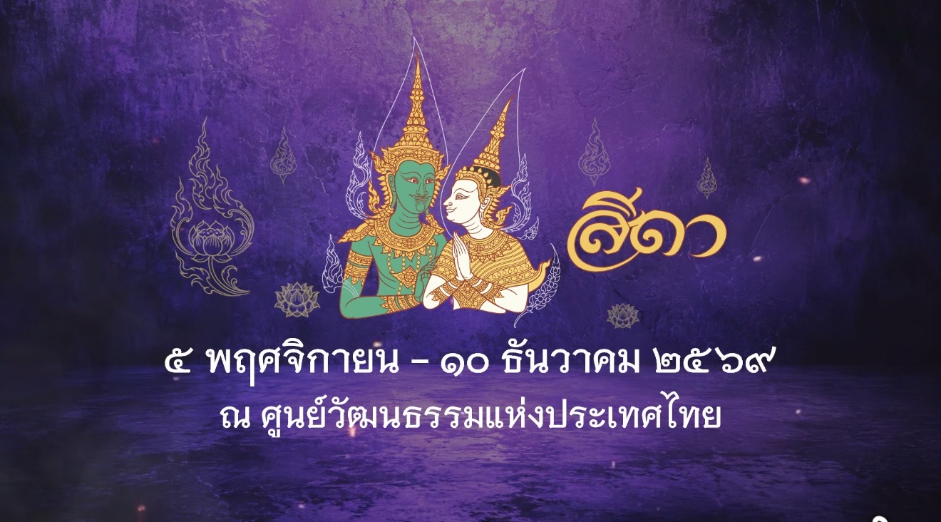 การแสดงโขนสุดยิ่งใหญ่แห่งปี "รามเกียรติ์ ตอน สีดา" กลับมาอีกครั้ง