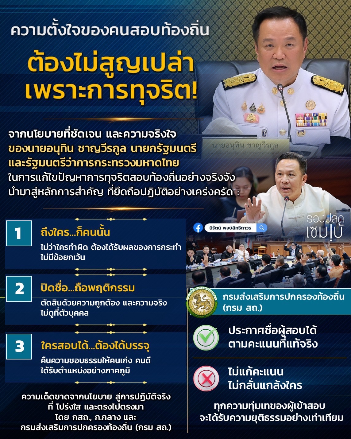ความตั้งใจของคนสอบท้องถิ่น  ต้องไม่สูญเปล่าเพราะการทุจริต!