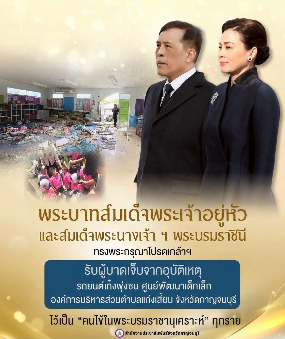 พระบาทสมเด็จพระเจ้าอยู่หัว ทรงพระกรุณาโปรดเกล้าโปรดกระหม่อมพระราชทานพระมหา กรุณา ทรงรับเด็กนักเรียนผู้ได้รับบาดเจ็บทั้งหมดจากเหตุการณ์รถยนต์เก๋งพุ่งชน ศูนย์พัฒนาเด็กเล็กองค์การบริหารส่วนตำบลแก่งเสี้ยน