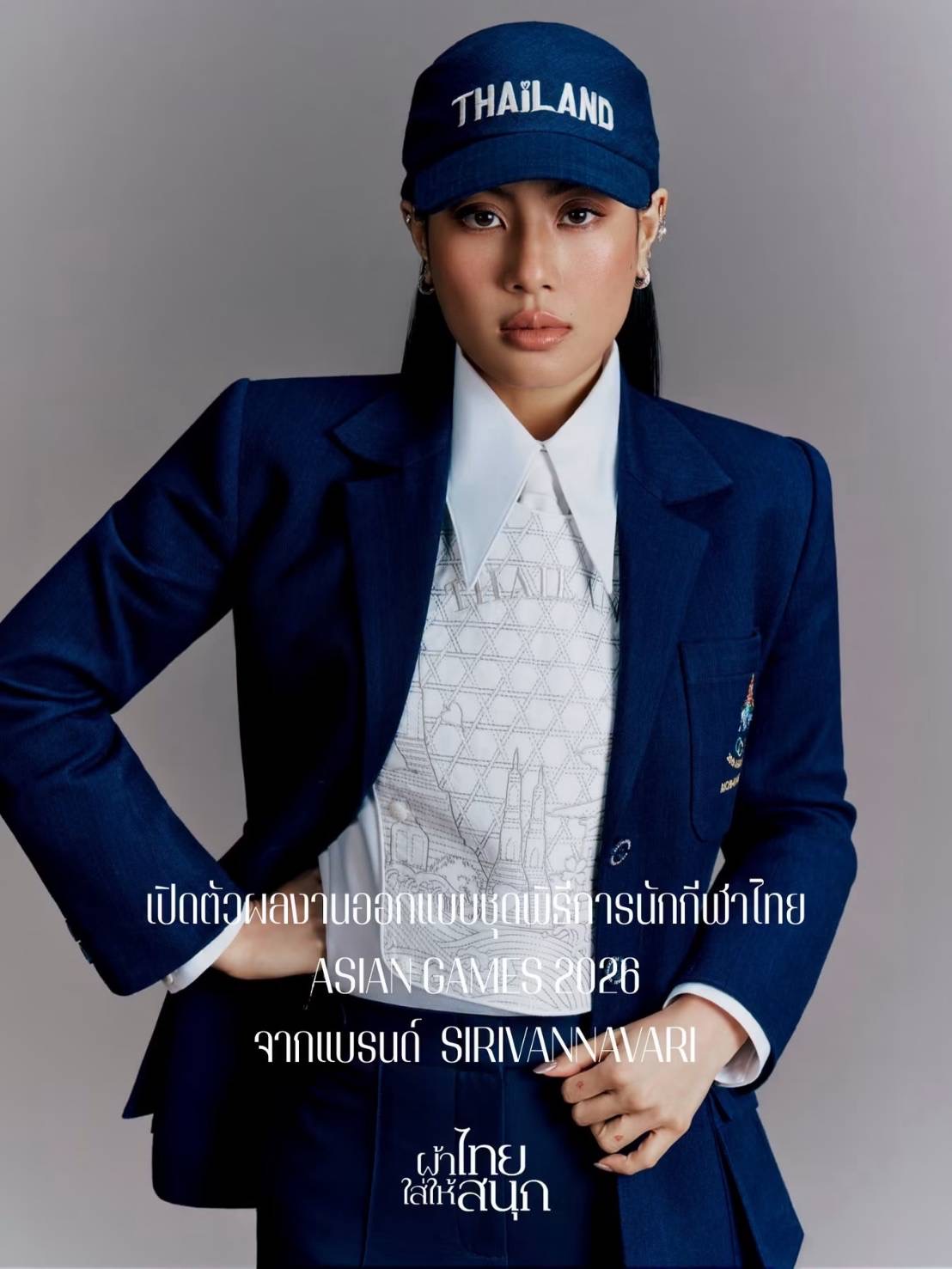 แบรนด์ SIRIVANNAVARI โดย สมเด็จพระเจ้าลูกเธอ เจ้าฟ้าสิริวัณณวรี นารีรัตนราชกัญญา เปิดตัวผลงานการออกแบบชุดพิธีการนักกีฬาไทยในมหกรรมการแข่งขันAsian Games 2026 ครั้งที่ 20 ณ เมืองนาโกย่า ประเทศญี่ปุ่น