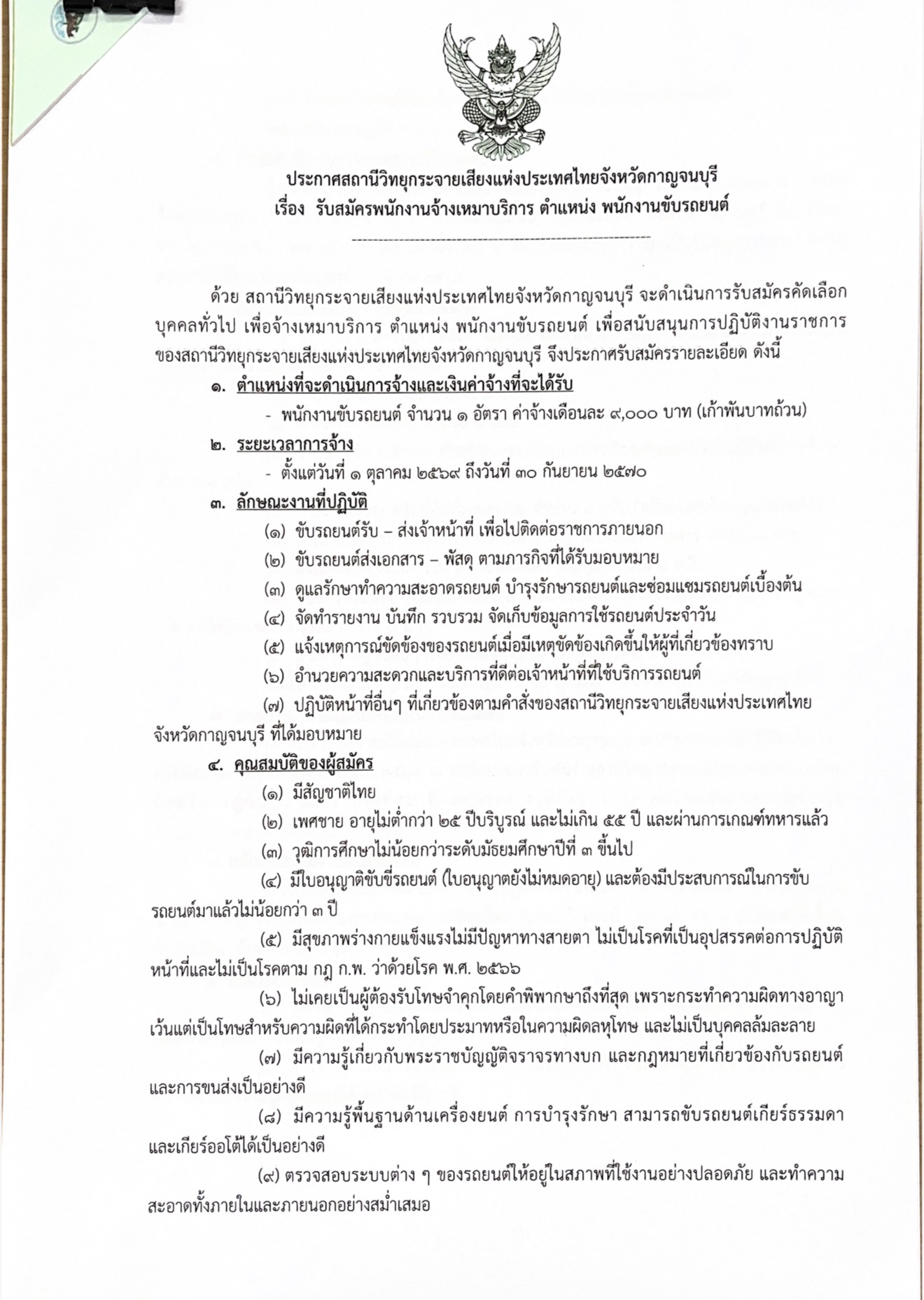 ประกาศสถานีวิทยุกระจายเสียงแห่งประเทศไทยจังหวัดกาญจนบุรี เรื่อง รับสมัครพนักงานจ้างเหมาบริการตำแหน่งพนักงานขับรถยนต์