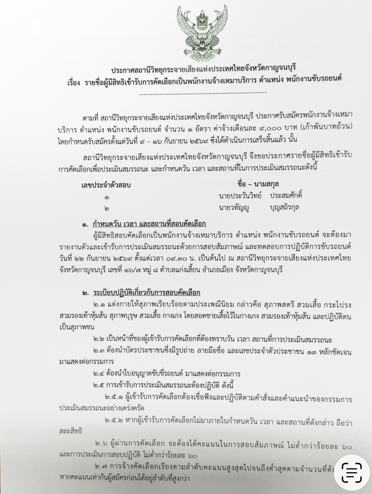 ประกาศ  รายชื่อผู้มีสิทธิเข้ารับการ คัดเลือกเป็นพนักงานจ้างเหมาบริการตำแหน่งพนักงานขับรถยนต์ สถานีวิทยุกระจายเสียงแห่งประเทศไทยจังหวัดกาญจนบุรี