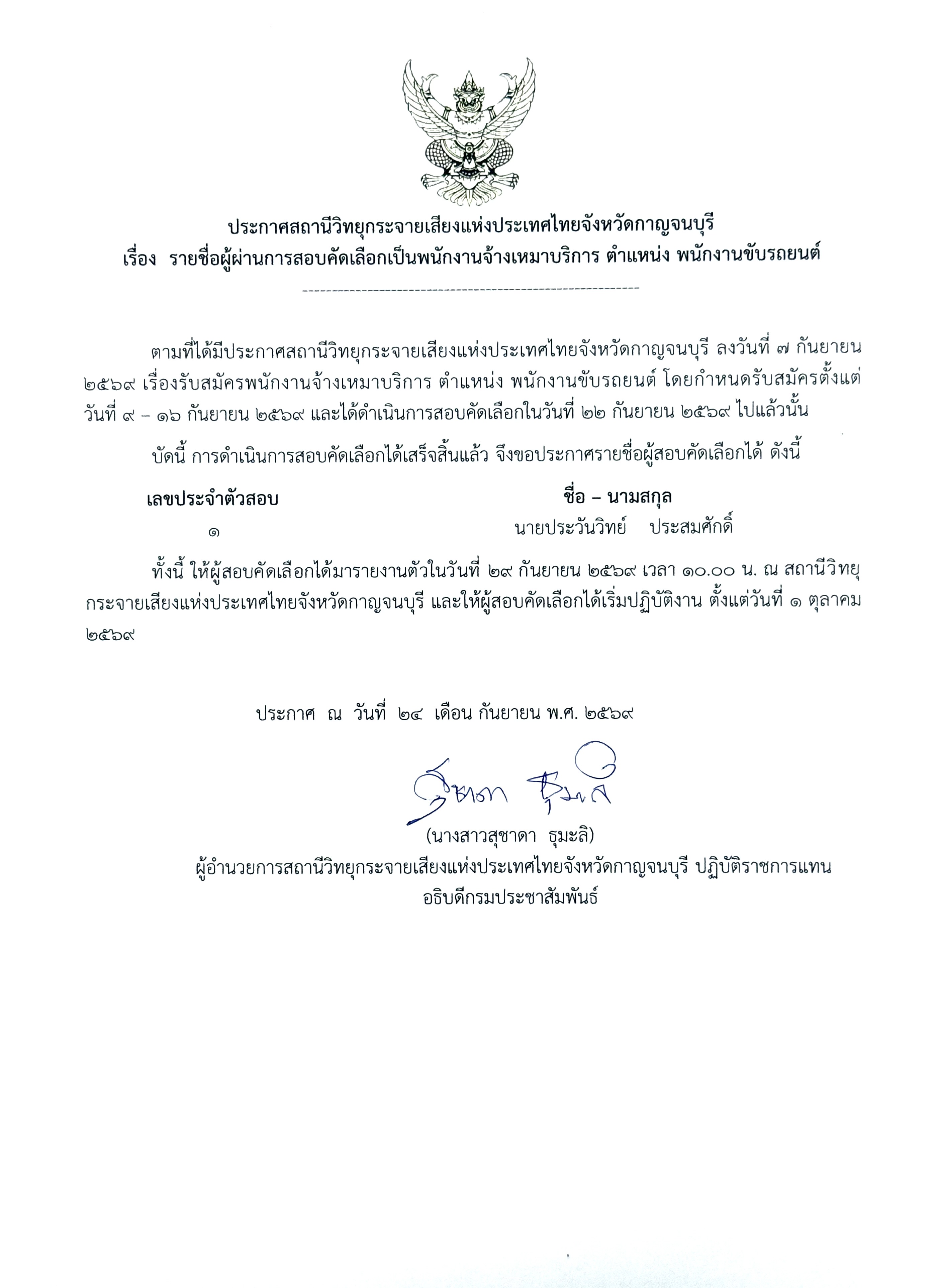 ประกาศสถานีวิทยุกระจายเสียงแห่งประเทศไทยจังหวัดกาญจนบุรี เรื่องรายชื่อผู้สอบคัดเลือก เป็นพนักงานจ้างเหมาบริการ ตำแหน่งพนักงานขับรถยนต์